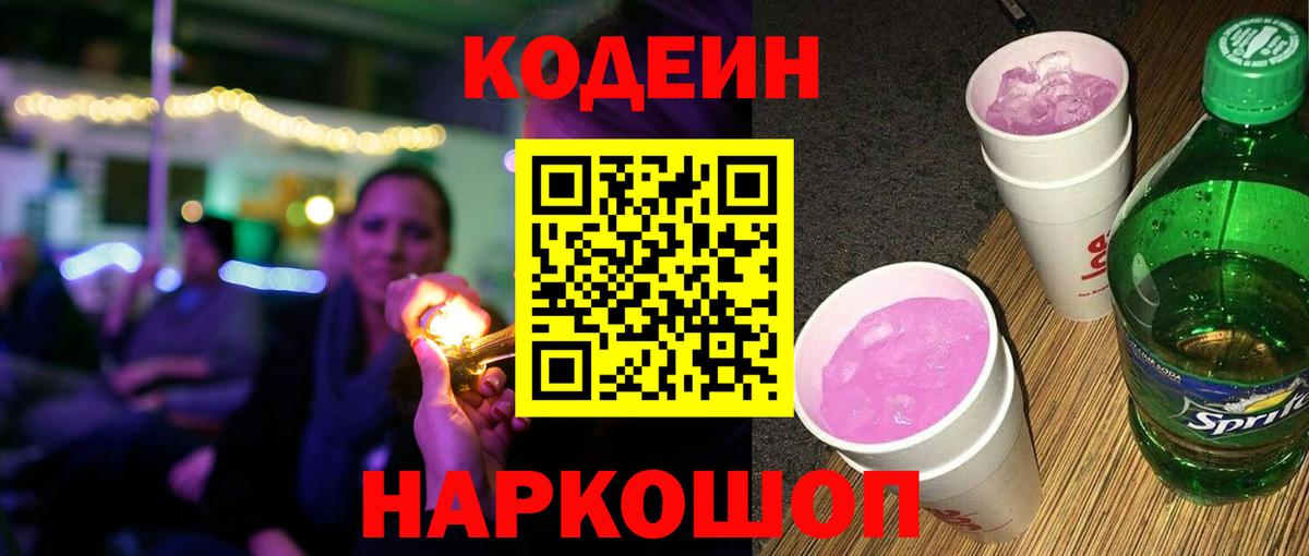 Кодеин Purple Drank Ейск