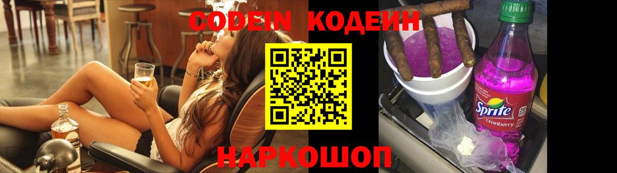 Кодеин напиток Lean (лин)  Вход с VPN  Ейск  Кодеин Purple Drank 